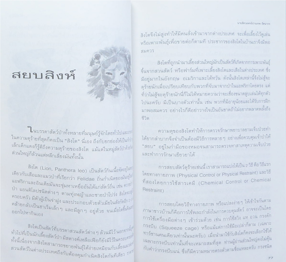 ปาร์ตี้สัตว์ป่า (ขายตามสภาพ)