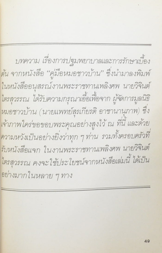 นายวิจินต์ ไตรสุวรรณ (คู่มือหมอชาวบ้าน)
