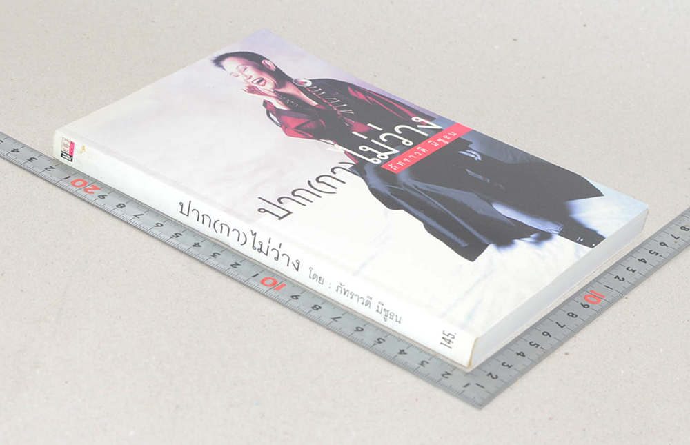 ปาก(กา)ไม่ว่าง