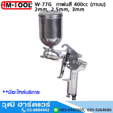 AM-TOOL W-77G กาพ่นสี 2mm, 2.5mm, 400cc (กาบน)