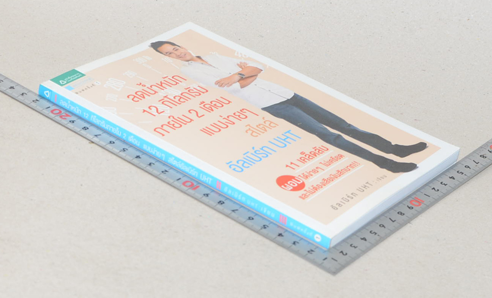 ลดน้ำหนัก 12 กิโลกรัม ภายใน 2 เดือนแบบง่ายๆ สไตล์ อัลเบิร์ท UHT