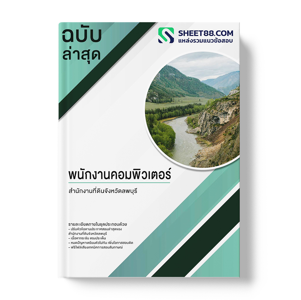 แนวข้อสอบ พนักงานคอมพิวเตอร์ สำนักงานที่ดินจังหวัดลพบุรี