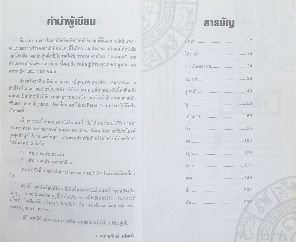 โหงวเฮ้ง อมตะวิธีแห่งการรู้จักผู้คน