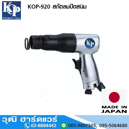 KOP-920 สกัดลมตัวเล็ก 10.2mm