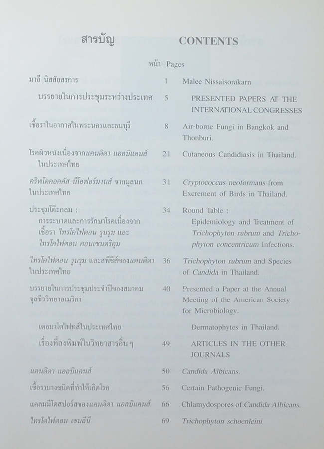 วิจัยเชื้อราและภาพวาด (ภาษาไทย-อังกฤษ) (ขายตามสภาพ)