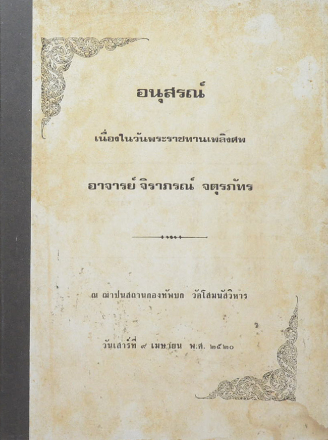 อาจารย์ จิราภรณ์ จตุรภัทร (ความรู้เกี่ยวกับโรคภัยไข้เจ็บ)