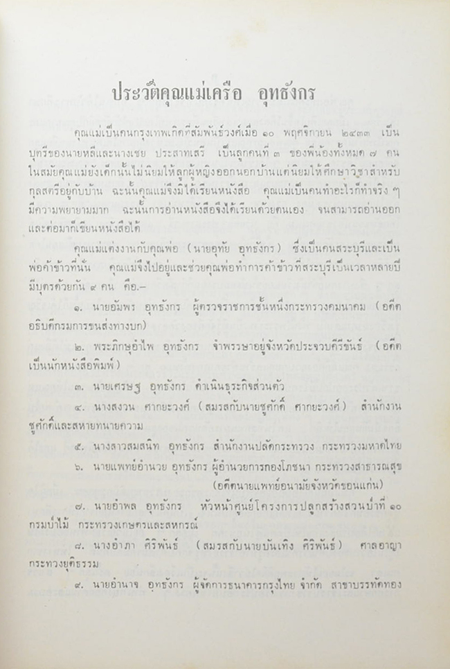 คุณแม่เครือ อุทธังกร (รถเมล์ในย่านนครหลวง)