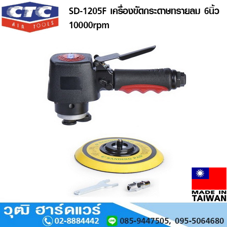 CTC SD 1205F เครื่องขัดกระดาษทรายลม 6นิ้ว 10000rpm