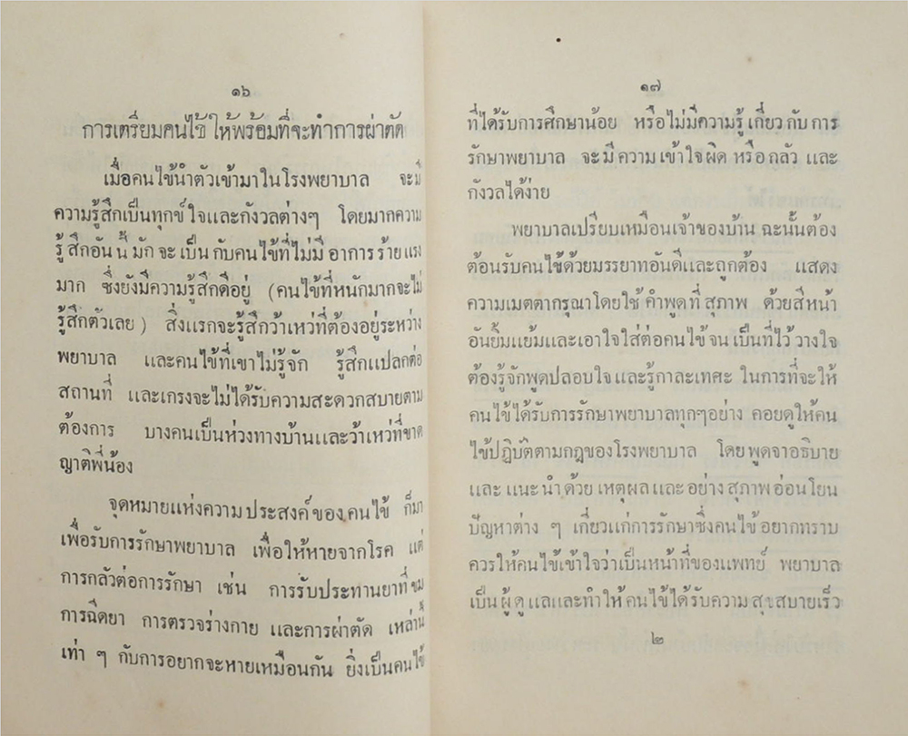 การพยาบาลทางแผนกศัลยกรรม