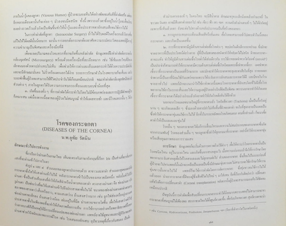 พลตำรวจตรี สิริ ปานประทีป (โรคของตา)