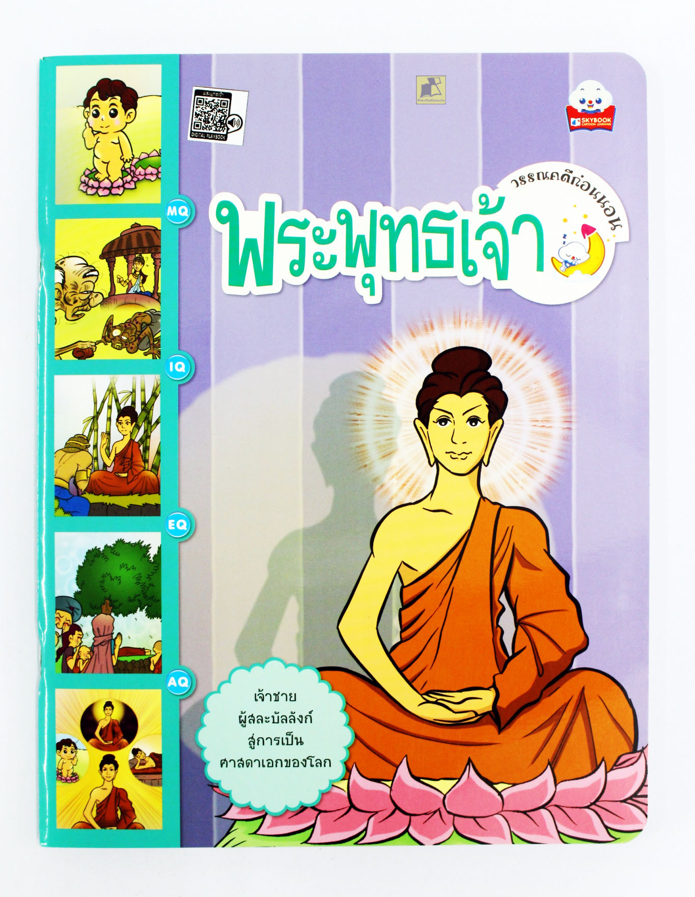 วรรณคดีก่อนนอน พระพุทธเจ้า