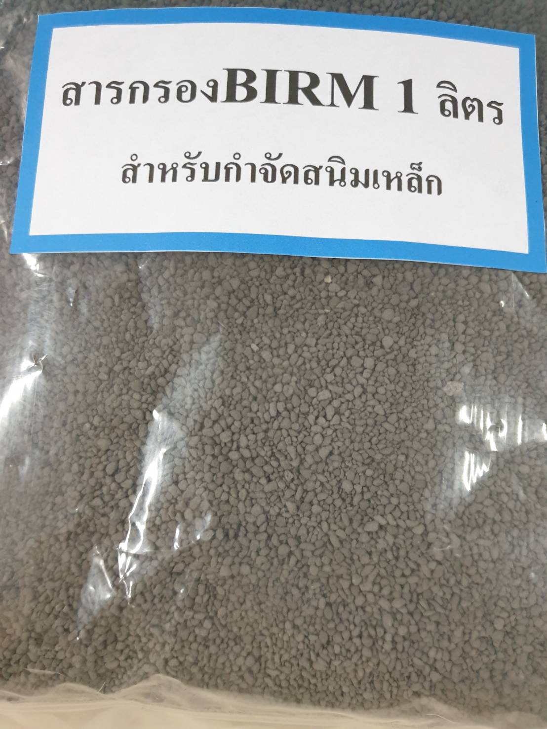 สารกรองน้ำเบิร์ม BIRM ขนาด 1 ลิตร