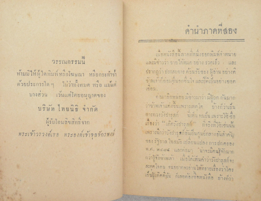 เกิดวังปารุสก์ เล่ม 2 สมัยประชาธิปไตย