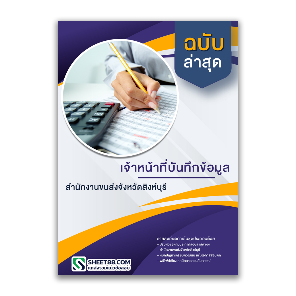 แนวข้อสอบ เจ้าหน้าที่บันทึกข้อมูล สํานักงานขนส่งจังหวัดสิงห์บุรี