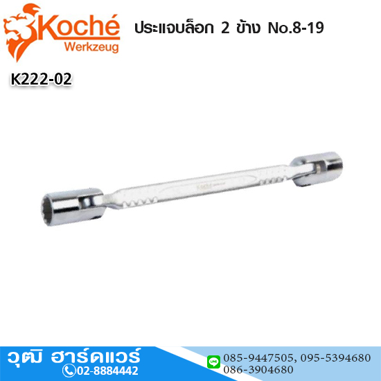 Koche ประแจบล็อก 2 ข้าง No.8-19
