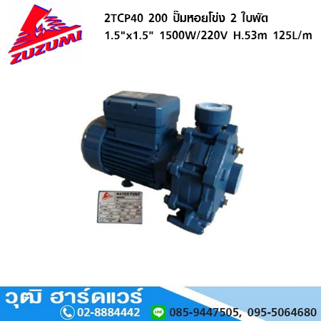 ZUZUMI 2TCP40 200 ปั๊มหอยโข่ง 2 ใบพัด 1.5"x1.5" 1500W/220V H.53m 125L/m