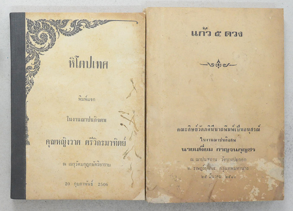 รวมหนังสืองานศพ (2 เล่ม)