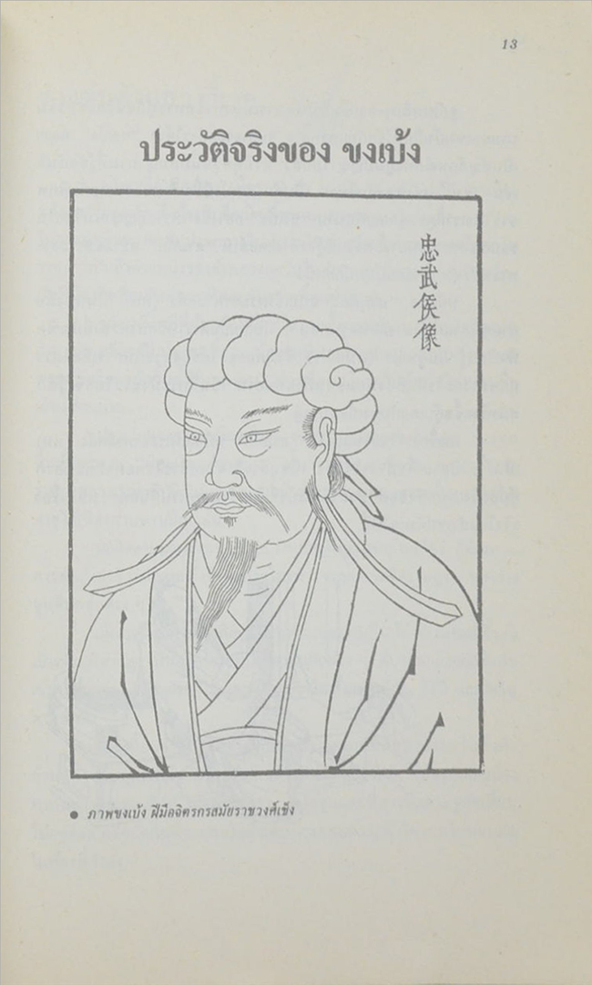 สรรนิพนธ์ขงเบ้ง เล่ม 1 ยุทธศิลป์ (ฉบับเทียบภาษาจีน-ไทย)