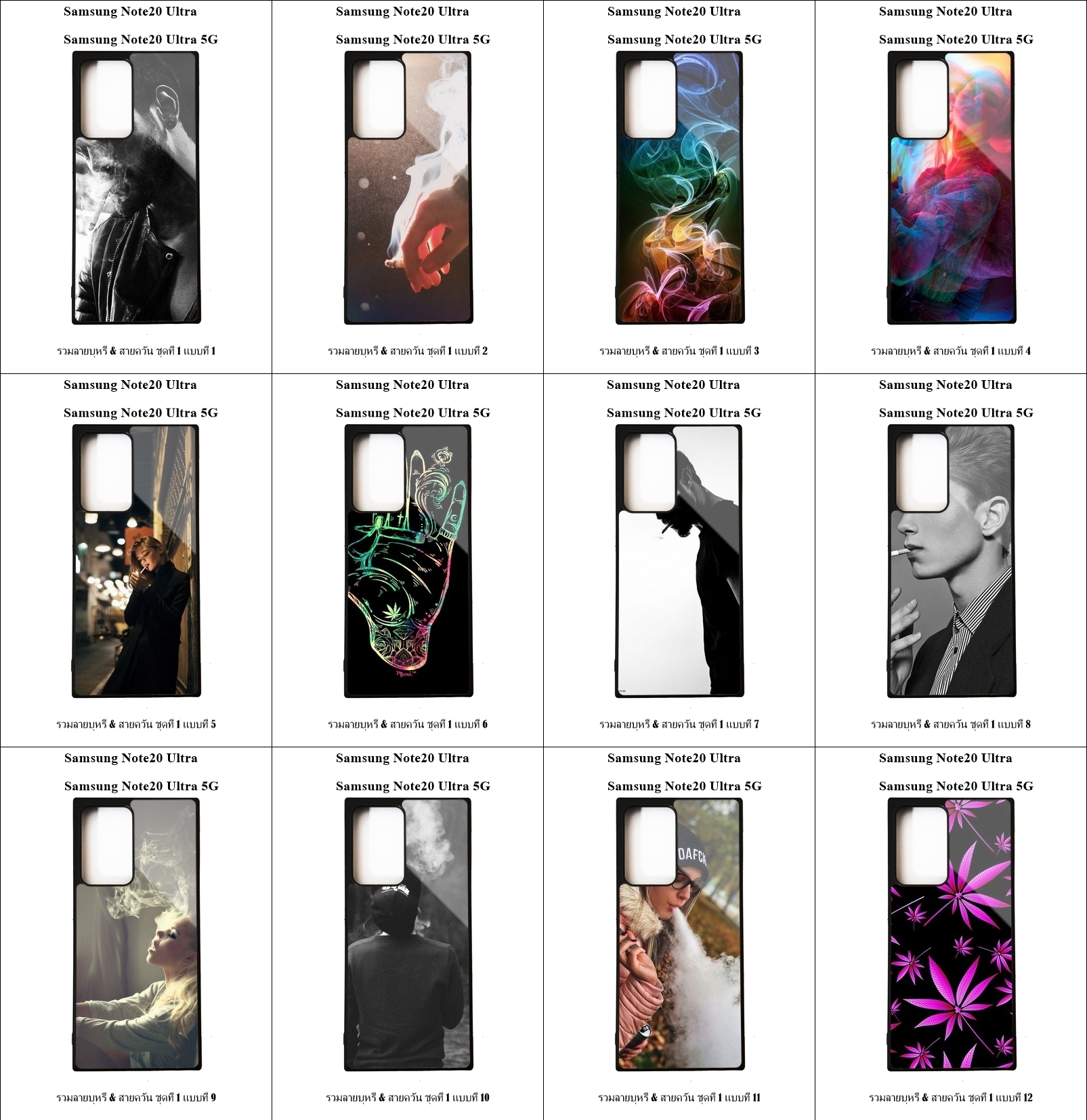 เคส Samsung Note 20 Ultra / Note 20 Ultra 5G รวมลายบุหรี่ & สายควัน ชุดที่ 1 (มีลายให้เลือก 126 แบบ)