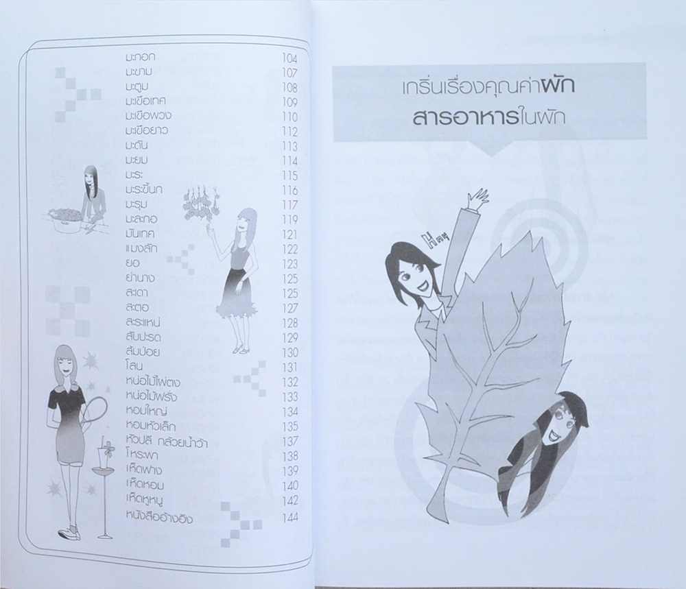 คุณค่าผัก คืออาหารและยาอายุวัฒนะ