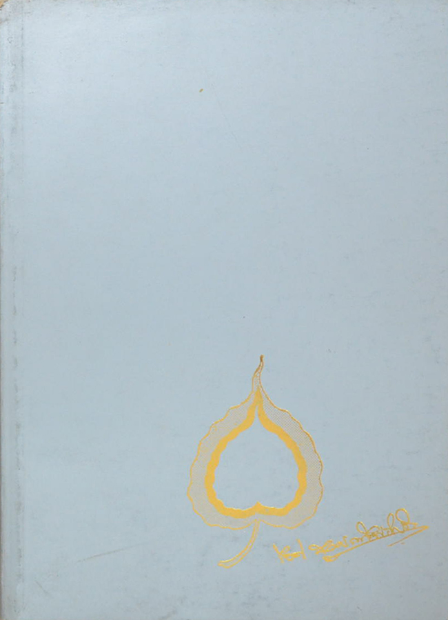 นายโชติ สุวรรณโพธิ์ศรี (รวมกฎหมายที่ประชาชนควรรู้ เล่ม 2)