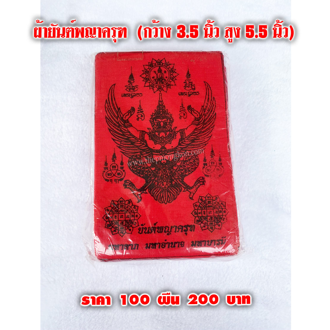 ผ้ายันพญาครุฑ (จำหน่ายราคาส่งขั้นต่ำ 100 ผืน) 200 บาท เฉลี่ยผืนละ 2 บาท