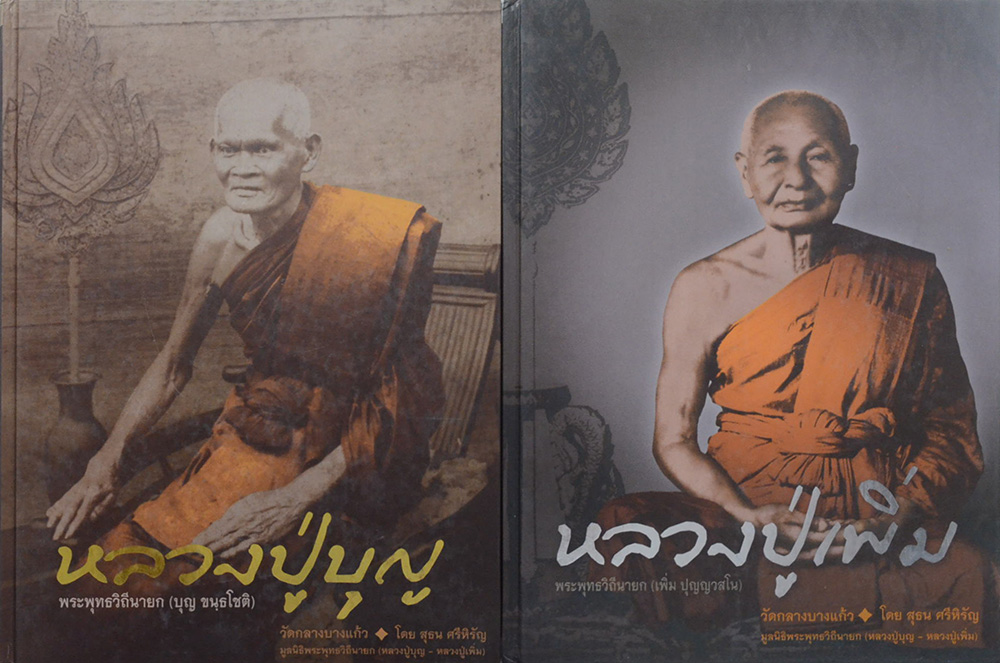 หลวงปู่บุญ-หลวงปู่เพิ่ม (เล่ม 1-2)