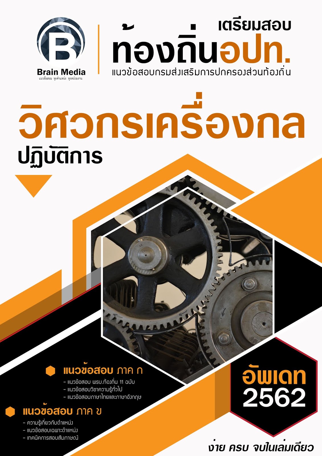 แนวข้อสอบ วิศวกรเครื่องกลปฏิบัติการ กรมส่งเสริมการปกครองท้องถิ่น (อปท.) ปี2564