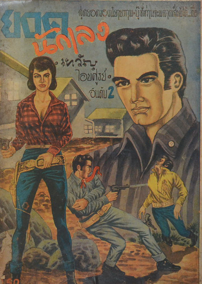 ยอดนักเลง (2 เล่มจบ)