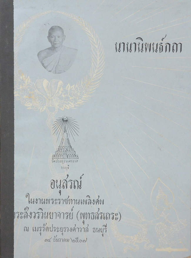 นานานิพนธ์กถา