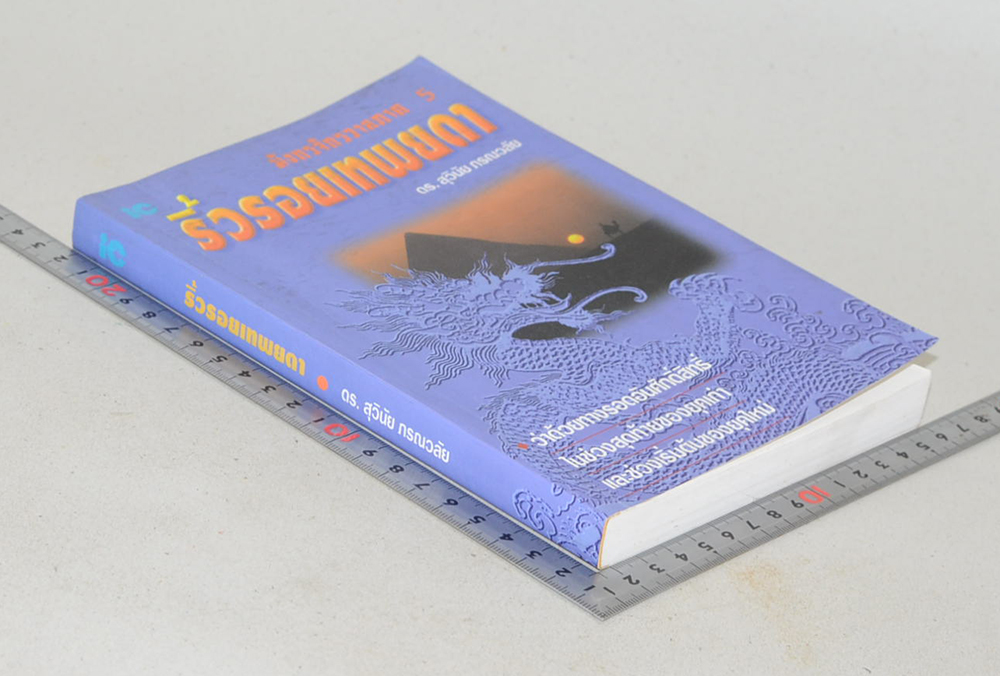 มังกรจักรวาลภาค 5 ริ้วรอยเทพยดา (ขายตามสภาพ)