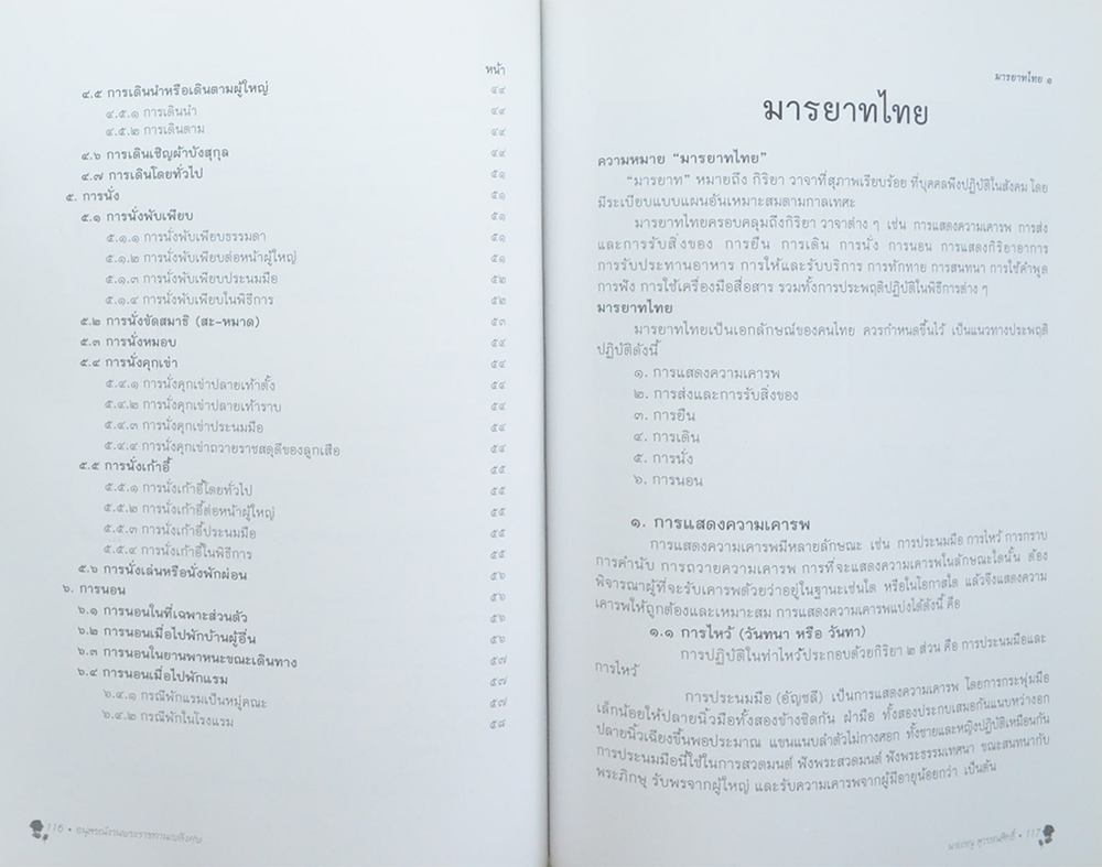 นายเรณู สุวรรณสิทธิ์ (มารยาทไทย)