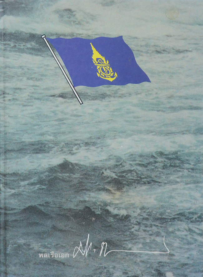 พลเรือเอก ประพัฒน์ กฤษณจันทร์ (หลักการกำหนดยุทธศาสตร์และกำลังรบ)