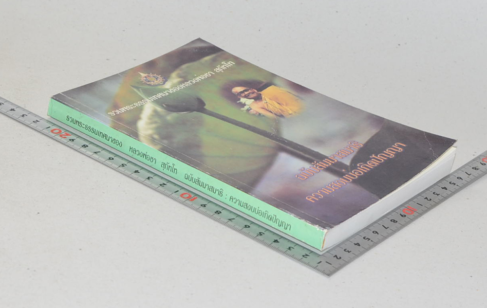 รวมพระธรรมเทศนาของ หลวงพ่อชา สุภัทโท