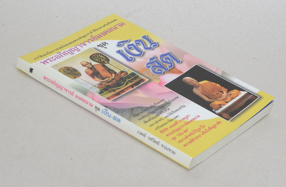 พระอภิญญาจารย์มงคลนาม ชุด เงิน-สด