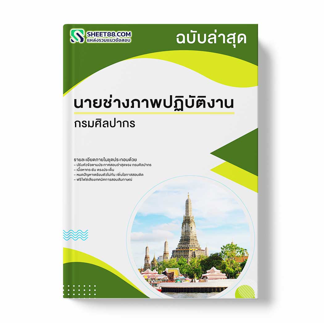 แนวข้อสอบ นายช่างภาพปฏิบัติงาน กรมศิลปากร