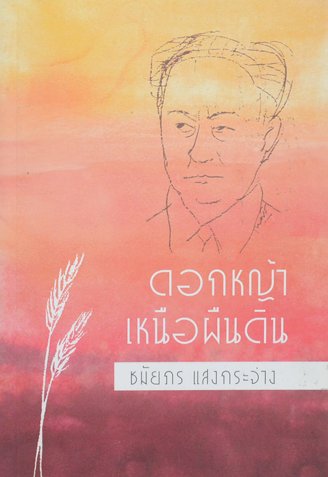 ดอกหญ้า เหนือผืนดิน