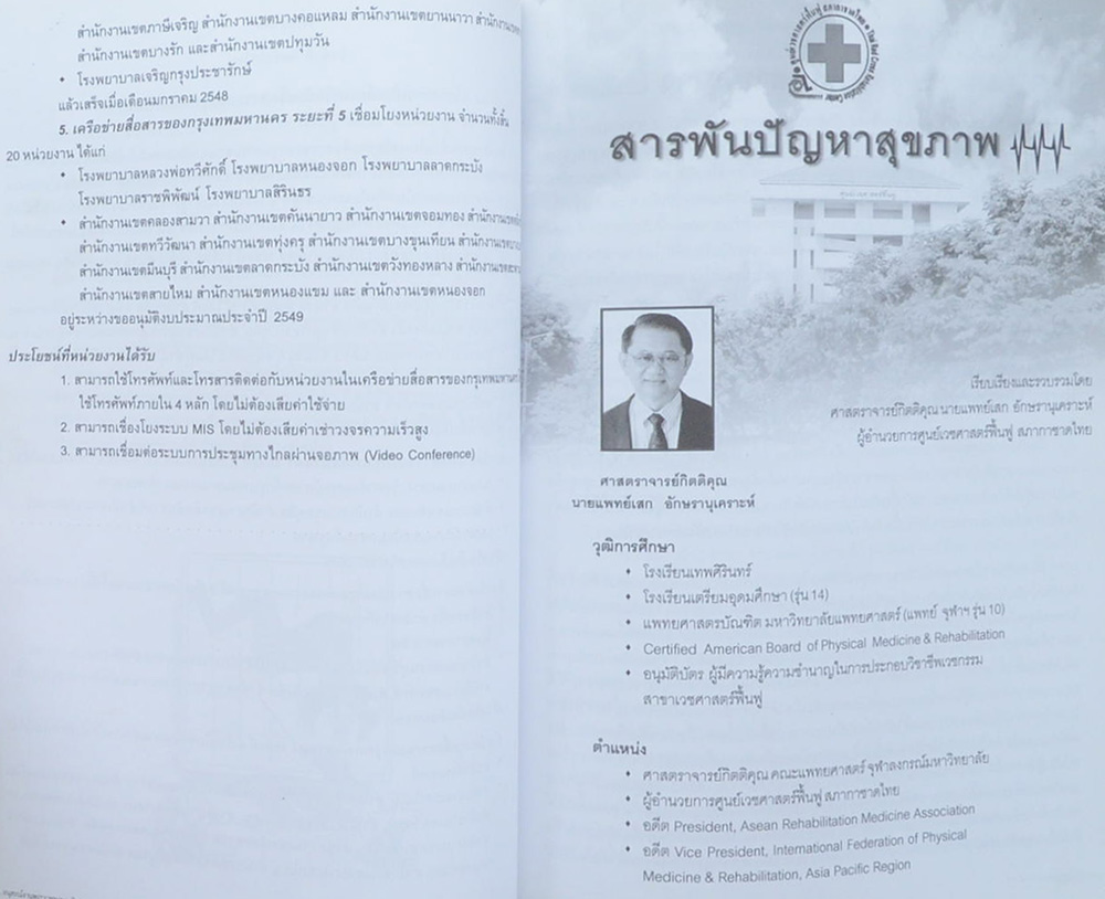 นายจิรศักดิ์ นิลชัยโกวิทย์ (สารพันปัญหาสุขภาพ)