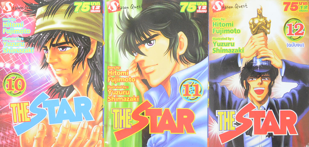 THE STAR (12 เล่มจบ)