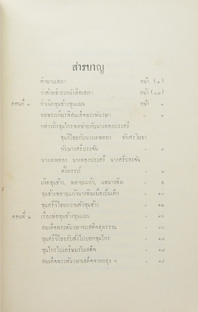 เสภา เรื่องขุนช้างขุนแผน (เล่ม 1-3)