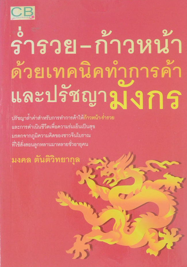 ร่ำรวย-ก้าวหน้า ด้วยเทคนิคทำการค้าและปรัชญามังกร