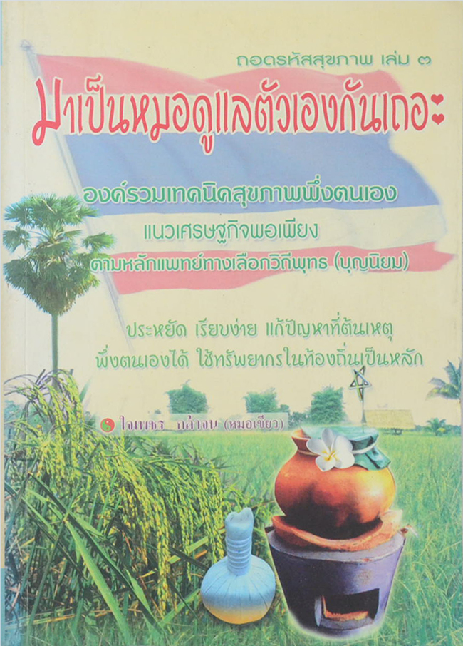 ถอดรหัสสุขภาพ เล่ม 3 มาเป็นหมอดูแลตัวเองกันเถอะ