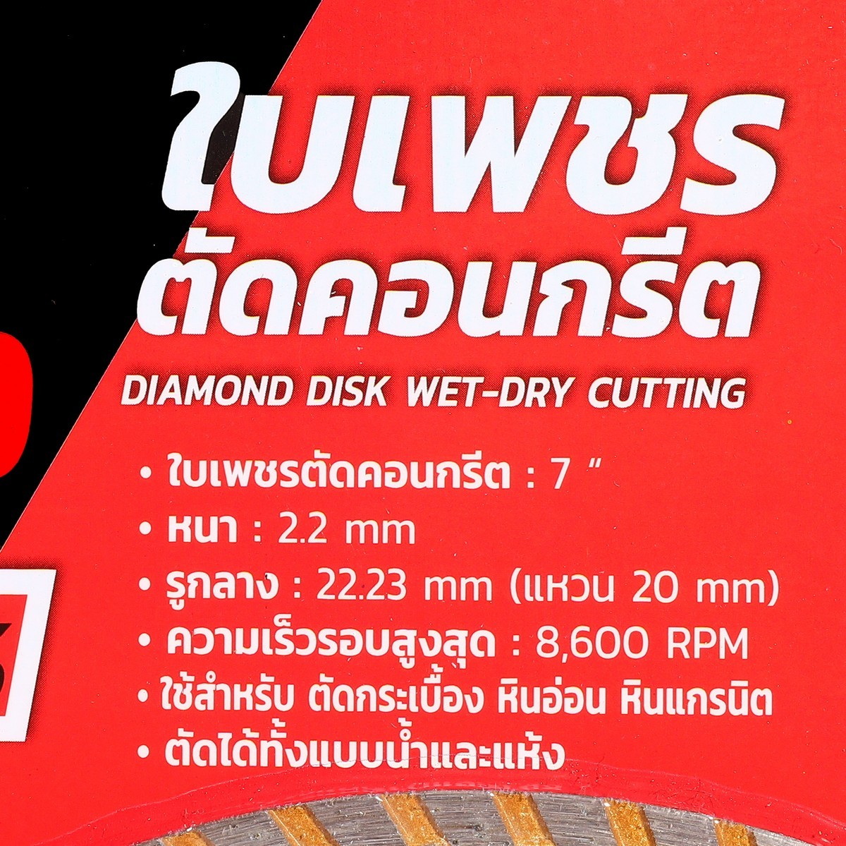 POLO KE-75 ใบเพชรตัดคอนกรีต 7" ตัดแห้ง/น้ำ