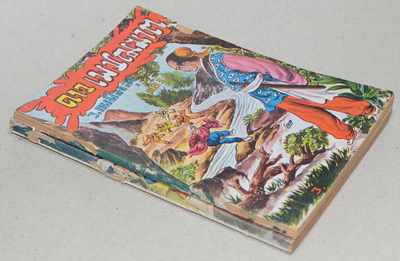 ดาวเพชฌฆาต (2 เล่ม / ไม่จบ)