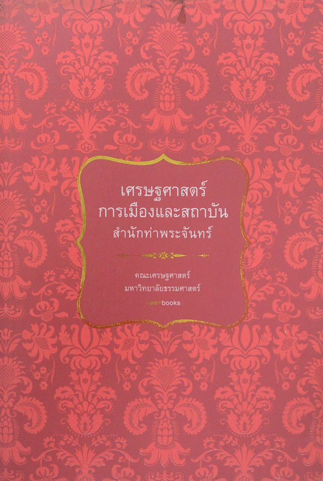 เศรษฐศาสตร์การเมืองและสถาบัน สำนักท่าพระจันทร์