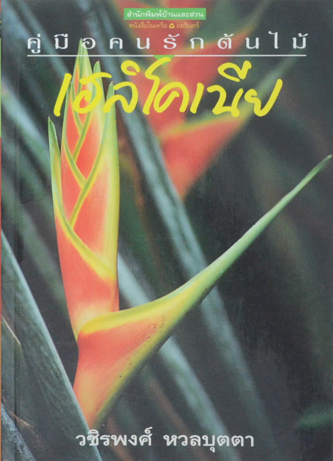 เฮลิโคเนีย (เล่มเล็ก)