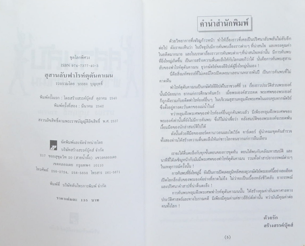 สุสานลับฟาโรห์ตุตันคาเมน