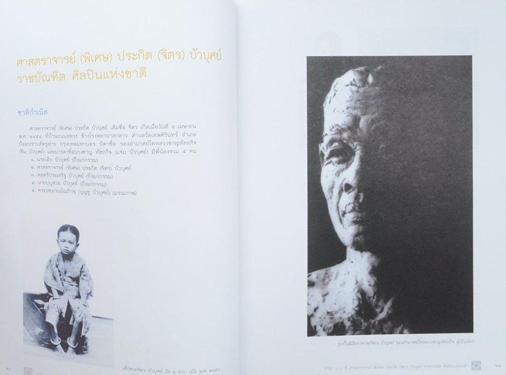 รำลึก 100 ปี ศาสตราจารย์(พิเศษ) ประกิต (จิตร) บัวบุศย์