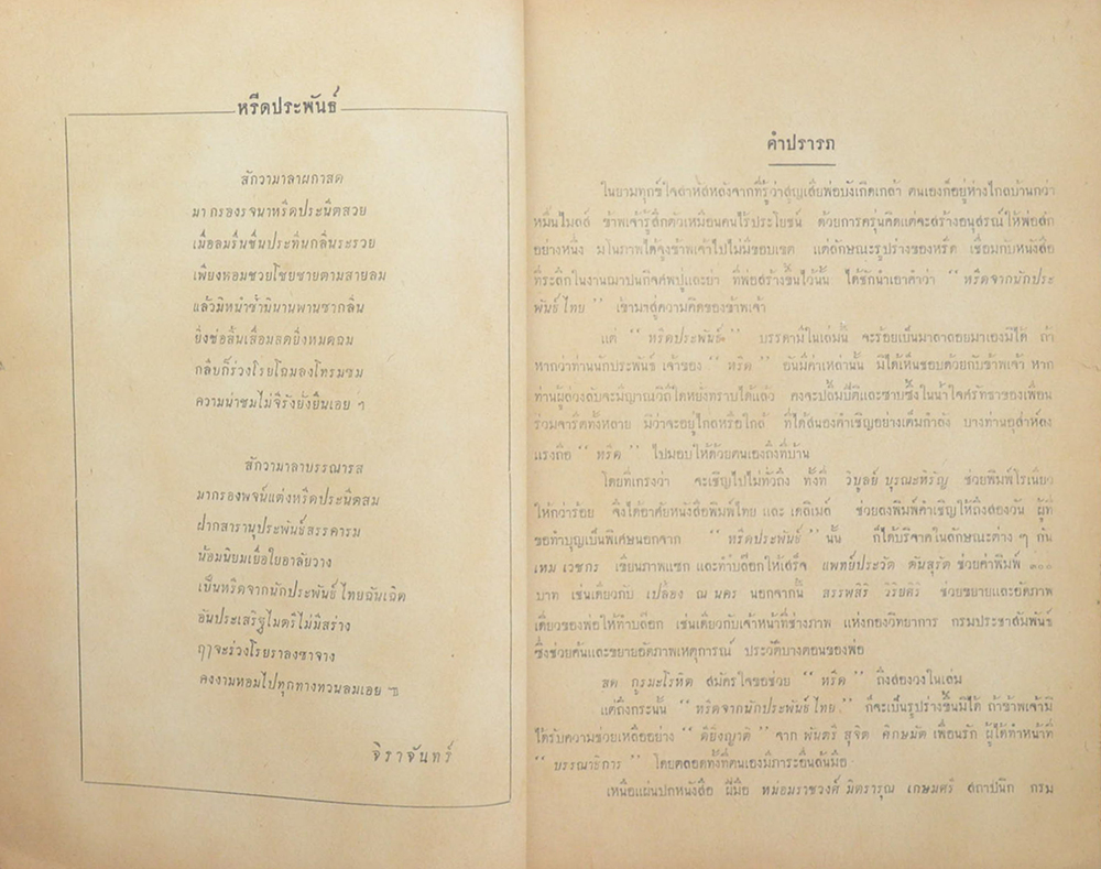 หรีดจากนักประพันธ์ไทย