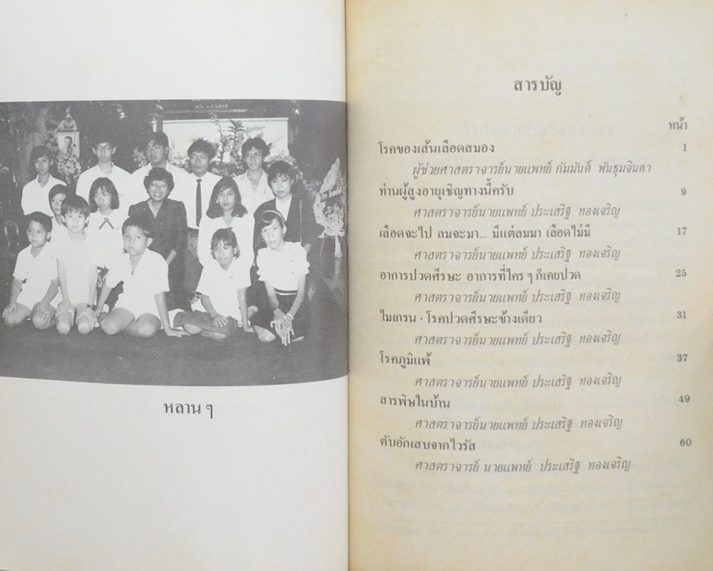 พันตำรวจโท สุทธิ วาศวิท (ความรู้เรื่องโรคต่างๆ)